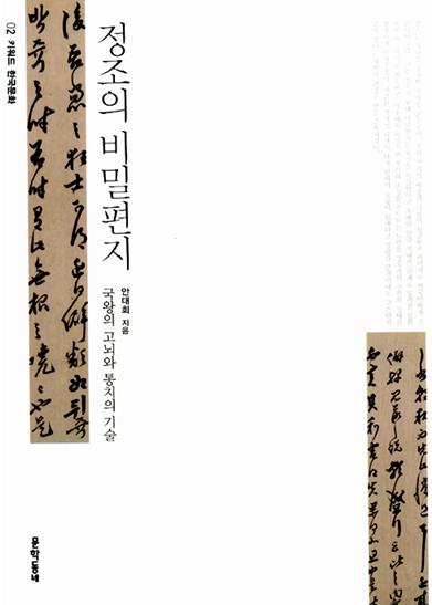 정조대왕의 비밀편지